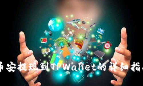 币安提现到TPWallet的详细指南