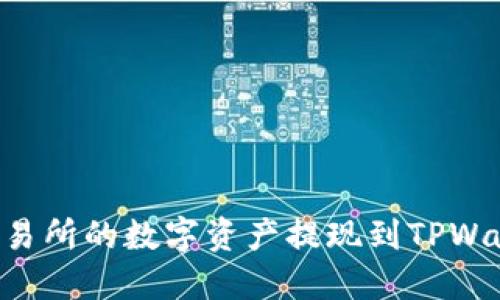 如何将抹茶交易所的数字资产提现到TPWallet：详尽指南