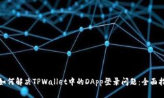 : 如何解决TPWallet中的DApp登录问题：全面指南