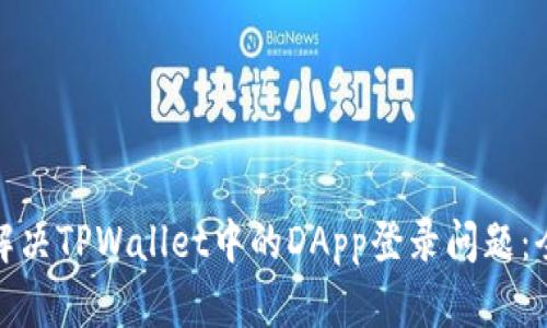 : 如何解决TPWallet中的DApp登录问题：全面指南