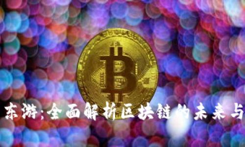 币圈东游：全面解析区块链的未来与机会