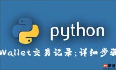 如何找回TPWallet交易记录：详细步骤与实践指南