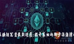 无锡区块链冤案最新进展：揭开真相的脚步与法