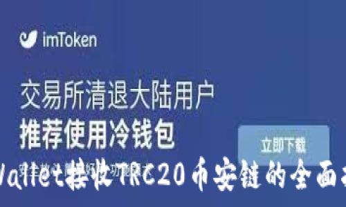   
TPWallet接收TRC20币安链的全面指南
