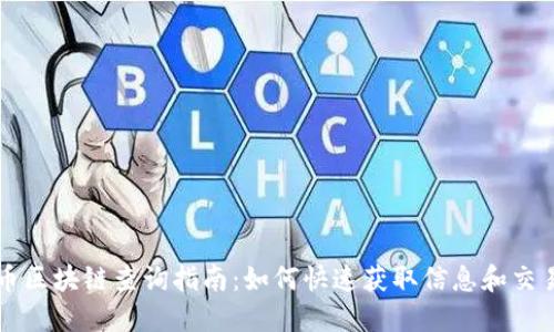 比特币区块链查询指南：如何快速获取信息和交易记录