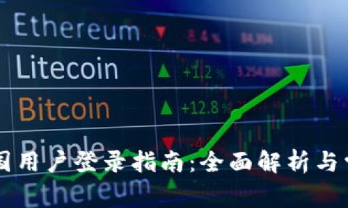 TPWallet中国用户登录指南：全面解析与常见问题解答