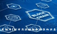 什么是钛币？钛币与区块链和股票的关系解析