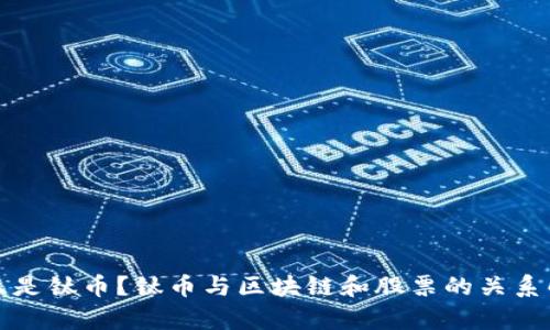 什么是钛币？钛币与区块链和股票的关系解析