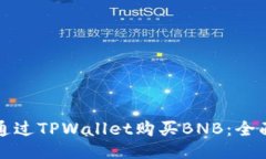 如何通过TPWallet购买BNB：全面指南