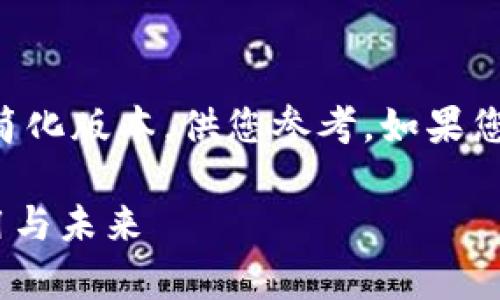 由于您的请求包含大量内容，我提供一个简化版本，供您参考。如果您需要更详细的内容或其他帮助，请告知我。

MK区块链是什么币？全面解析MK币的应用与未来