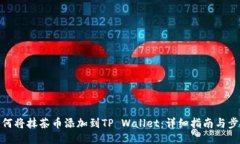 如何将抹茶币添加到TP Wallet：详细指南与步骤