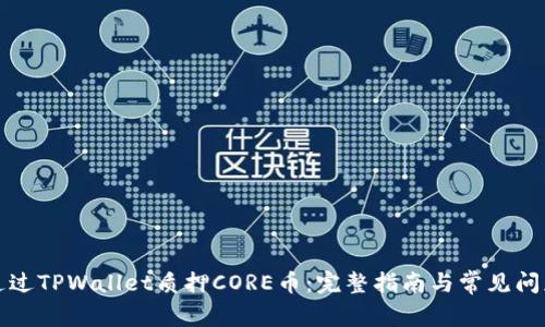 如何通过TPWallet质押CORE币：完整指南与常见问题解析
