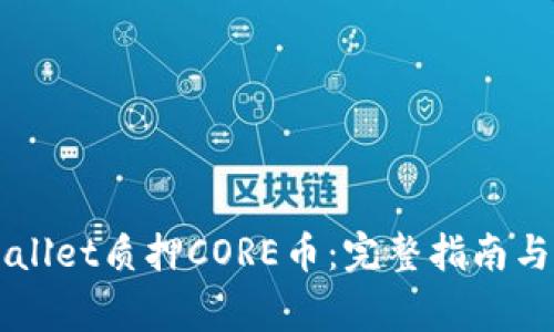 如何通过TPWallet质押CORE币：完整指南与常见问题解析