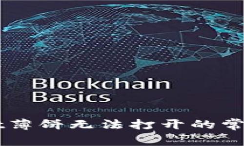 解决TPWallet薄饼无法打开的常见问题与技巧