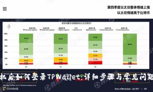 换手机后如何登录TPWallet：详细步骤与常见问题解答