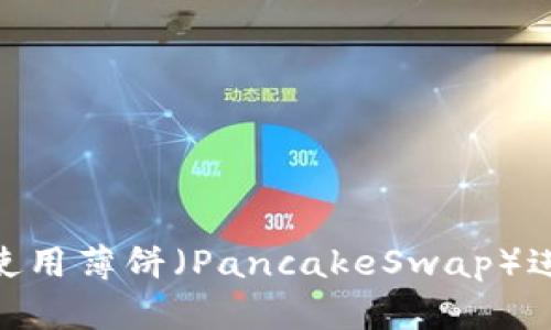 如何在TPWallet中使用薄饼（PancakeSwap）进行币交易，详细指南