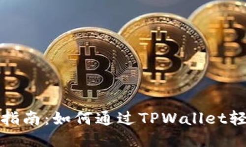 2023年最新指南：如何通过TPWallet轻松转人民币？