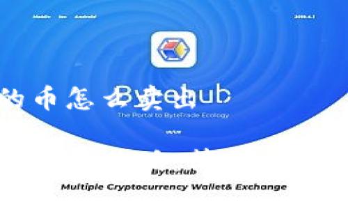 tpwallet的币怎么卖出

TPWallet币卖出攻略：简单步骤与注意事项