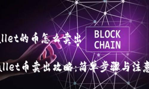 tpwallet的币怎么卖出

TPWallet币卖出攻略：简单步骤与注意事项