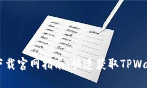 华为手机TPWallet下载官网指南：快速获取TPWallet应用的完整步骤