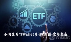 如何使用TPWallet查询K线图：完整指南