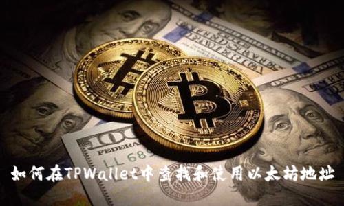 如何在TPWallet中查找和使用以太坊地址