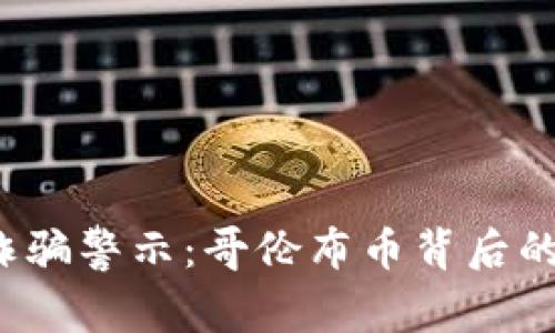 2019年区块链诈骗警示：哥伦布币背后的真相与风险分析