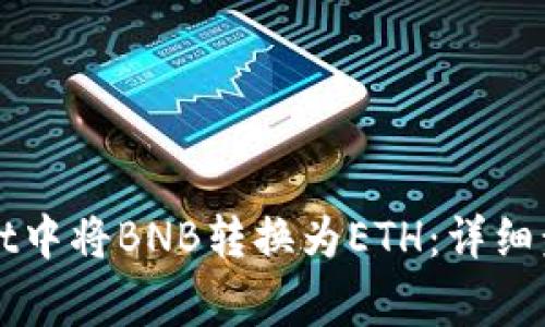 如何在TPWallet中将BNB转换为ETH：详细步骤与注意事项
