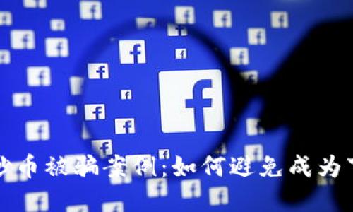 揭秘区块链炒币被骗案例：如何避免成为下一个受害者