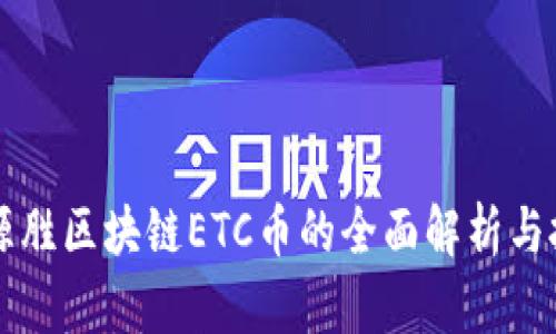 山东合源胜区块链ETC币的全面解析与投资指南