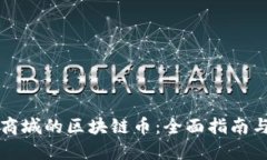 如何发行商城的区块链币：全面指南与最佳实践