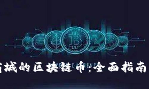 如何发行商城的区块链币：全面指南与最佳实践