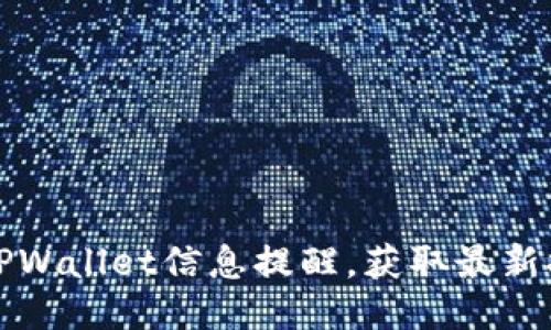 如何更新TPWallet信息提醒，获取最新提示与动态