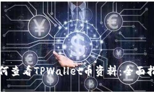 如何查看TPWallet币资料：全面指南