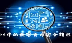 如何将TPWallet中的数字货币安全转移到欧易交易所