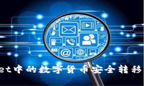 如何将TPWallet中的数字货币安全转移到欧易交易所？