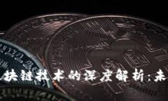 福州虚拟币与区块链技术的深度解析：未来金融