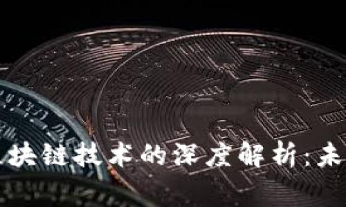 福州虚拟币与区块链技术的深度解析：未来金融的新常态