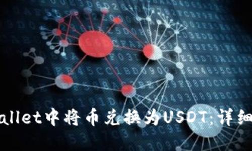 如何在TPWallet中将币兑换为USDT：详细步骤与技巧