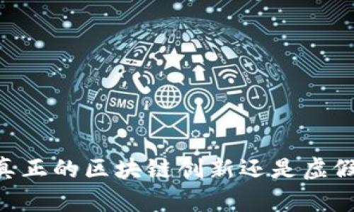 Pi币：真正的区块链创新还是虚假承诺？