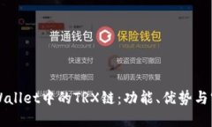 揭秘TPWallet中的TRX链：功能、优势与实用指南
