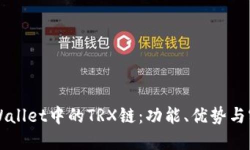 揭秘TPWallet中的TRX链：功能、优势与实用指南