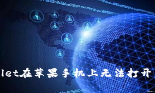 如何解决TPWallet在苹果手机上无法打开薄饼的常见问题