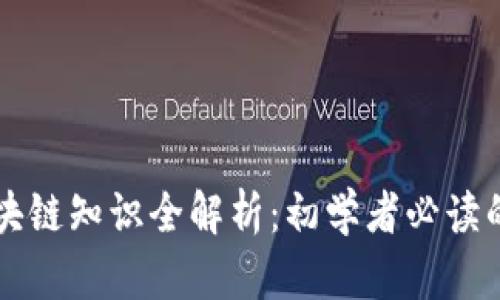 比特币区块链知识全解析：初学者必读的权威指南
