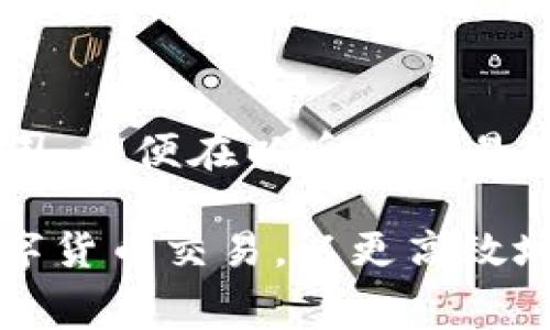   从TPWallet转入交易所需要多久？详细解析及注意事项 / 

 guanjianci TPWallet, 交易所, 转账时间, 加密货币 /guanjianci 

随着加密货币的普及，越来越多的人开始使用数字货币进行投资和交易。而TPWallet作为一款功能强大的数字钱包，许多人希望将其存储在TPWallet中的加密货币转移到交易所进行交易。然而，关于从TPWallet转入交易所的时间，很多用户并不清楚。在本文中，我们将详细解析从TPWallet到交易所转账所需的时间、相关因素以及注意事项。

一、TPWallet及其功能介绍
TPWallet是一款智能合约钱包，支持多种类型的加密货币的存储和管理。作为用户友好的数字钱包，TPWallet为用户提供了安全、便利的资金管理方式。用户可以通过TPWallet进行数字货币的发送、接收、兑换和交易等操作。
TPWallet支持的多种区块链网络，包括以太坊、EOS、TRON等，确保用户能够快速便捷地进行跨链交易。这使得TPWallet成为广大数字货币投资者的重要工具。

二、从TPWallet转账到交易所的流程
从TPWallet转移加密货币到交易所的流程相对简单，主要包括以下几个步骤：
ol
  li打开TPWallet应用程序，登录账户。/li
  li选择您要转出的加密货币，并点击“发送”选项。/li
  li输入交易所提供的接收地址及转账金额。/li
  li确认交易信息无误后，提交转账请求。/li
/ol
在您提交转账请求后，TPWallet会将请求发送至相关区块链网络进行处理。接下来，交易所会根据网络审核和确认转账状态，完成入账流程。

三、影响转账时间的因素
从TPWallet转账到交易所所需的时间并不是固定的，而是受到多个因素影响：

ul
  listrong网络拥堵：/strong交易所的入账时间与区块链网络的拥堵程度密切相关。在网络拥堵的时候，交易确认的时间可能会显著延长。/li
  listrong手续费设置：/strong很多区块链网络允许用户选择支付的手续费。在网络拥堵时，支付更高的手续费可以优先处理交易，从而减少转账时间。/li
  listrong交易所处理时间：/strong不同交易所对入金的处理时间也可能不同。在某些情况下，交易所可能需要进行进一步的审核，这将延长转账完成的时间。/li
  listrong区块确认数量：/strong不同交易所要求的区块确认数量也会影响入账时间。一些交易所要求更少的确认次数，从而加快资金到账速度。/li
/ul

四、预计时间分析
一般来说，从TPWallet转账到交易所的时间，大致可分为以下几个阶段：
ul
  listrong网络确认阶段：/strong这段时间取决于区块链网络的拥堵情况。一般情况下，这一阶段需要5-30分钟不等。/li
  listrong交易所入账时间：/strong在完成网络确认后，交易所会进行入账处理。这个过程可能会在几分钟到几个小时之间，具体取决于交易所的内部处理机制。/li
/ul
综合来看，通常情况下，从TPWallet转账到交易所的时间大概在10分钟到几个小时之间。但在网络高度拥堵的情况下，可能会出现更长的延迟。因此，建议用户在进行转账时，尽量选择在网络相对不繁忙的时段进行操作。

五、加快转账方法
为了加快从TPWallet转账到交易所的过程，用户可以采取以下措施：
ul
  listrong选择合适的手续费：/strong根据网络的拥堵程度适时调整手续费金额，可以有效缩短转账的时间。/li
  listrong了解交易所的政策：/strong 提前了解您选择的交易所对入金的相关政策，包括要求的最低确认次数，以便做好时间规划。/li
  listrong使用快速交易功能：/strong部分交易平台可能提供了快速交易或优先处理的服务，用户可以选择使用该项服务来提升转账速度。/li
/ul

六、可能遇到的问题及解决方案
在进行TPWallet转账至交易所的过程中，用户可能会遇到一些问题。以下是六个常见问题及其解决方案：

h4问题一：转账信息错误会影响到账吗？/h4
一旦用户在TPWallet中输入了错误的接收地址，转账将无法到达预期的交易所账户。因为区块链技术是不可逆的，输入错误地址的资金将永久丢失。因此，在进行每一次转账时，务必仔细核对接收地址，确保其准确无误。

h4问题二：手续费设置不合适怎么办？/h4
如果用户在转账时选择了过低的手续费, 转账可能会长时间未被确认。此时，用户可以尝试联系TPWallet的客服，询问是否有解决办法，或者通过相关工具查询交易状态，了解其进程。用户可以提交新的交易，以更高的手续费重新发起转账，并及时通知交易所进行后续操作。

h4问题三：转账被拒绝怎么办？/h4
在某些情况下，转账可能因为交易所的政策或合规性审核被拒绝。此时，用户应首先检查转账的相关规则，确保其符合交易所的入金要求。如果确认完全合规但依然遭到拒绝，将建议用户联系客服进行反馈并寻求解决方案。

h4问题四：入账时间过长怎么办？/h4
如用户发现转账入账时间远远超出预期，应首先通过区块链查询工具确认交易的状态。这可以帮助用户了解资金转账的当前进度。如果长时间没有进展，可以联系TPWallet的客服咨询，或与交易所进行沟通，确认是否存在额外的审核流程。

h4问题五：转账后收不到资金怎么办？/h4
如果在交易所未能收到资金，首先确认查询转账状态是否显示已成功。在了解所有相关信息后，如果资金依然未到账，可以联系交易所客服和TPWallet客服进行详细询问，确保一切信息都记录在案以便调查。

h4问题六：怎么算时间才合理？/h4
有关转账到交易所的实际到账时间，建议用户每次都记录转账状态并安排适当的时间。可以根据不同的市场需求、手续费及网络情况统计出一个合理的时间范围，以便在以后的交易中做好计划。

总结来说，从TPWallet转入交易所的时间受多种因素影响，包括网络拥堵、手续费设置及交易所的入账政策等。了解这些因素后，用户可以更好地规划自己的数字货币交易，以更高效地实现资金的管理和运用。