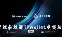 : 如何安全管理和理解TPWallet中突然出现的Zt币?