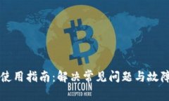 TPWallet使用指南：解决常见问题与故障排除技巧