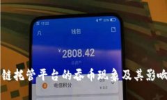 区块链托管平台的吞币现象及其影响解析