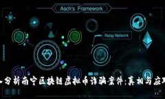 : 深入分析南宁区块链虚拟币诈骗案件：真相与应