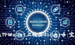 如何在TPWallet上购买Shibby币：完整指南